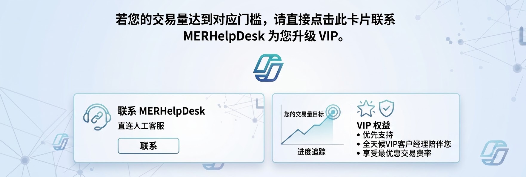 MER VIP 客服通道 中文